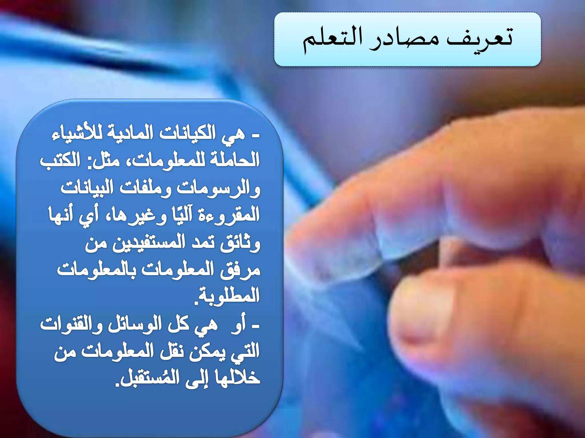 ‫التعلم‬ ‫مصادر‬‫تعريف‬
 