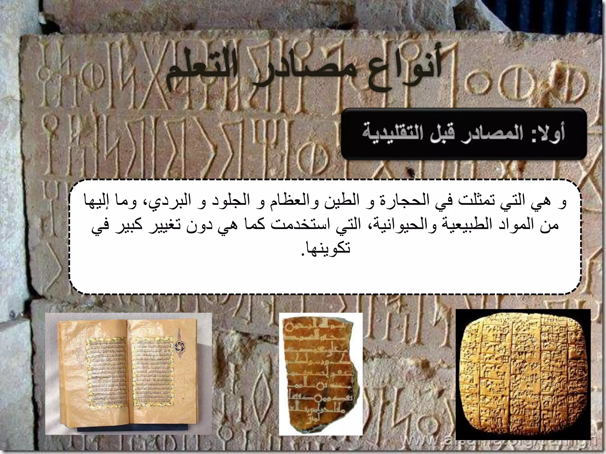 ‫إليها‬ ‫وما‬ ،‫البردي‬ ‫و‬ ‫الجلود‬ ‫و‬ ‫والعظام‬ ‫الطين‬ ‫و‬ ‫الحجارة‬ ‫في‬ ‫تمثلت‬ ‫التي‬ ‫هي‬ ‫و‬
‫في‬ ‫كبير‬ ‫تغيير‬ ‫دون‬ ‫هي‬ ‫كما‬ ‫استخدمت‬ ‫التي‬ ،‫والحيوانية‬ ‫الطبيعية‬ ‫المواد‬ ‫من‬
‫تكوينها‬.
 