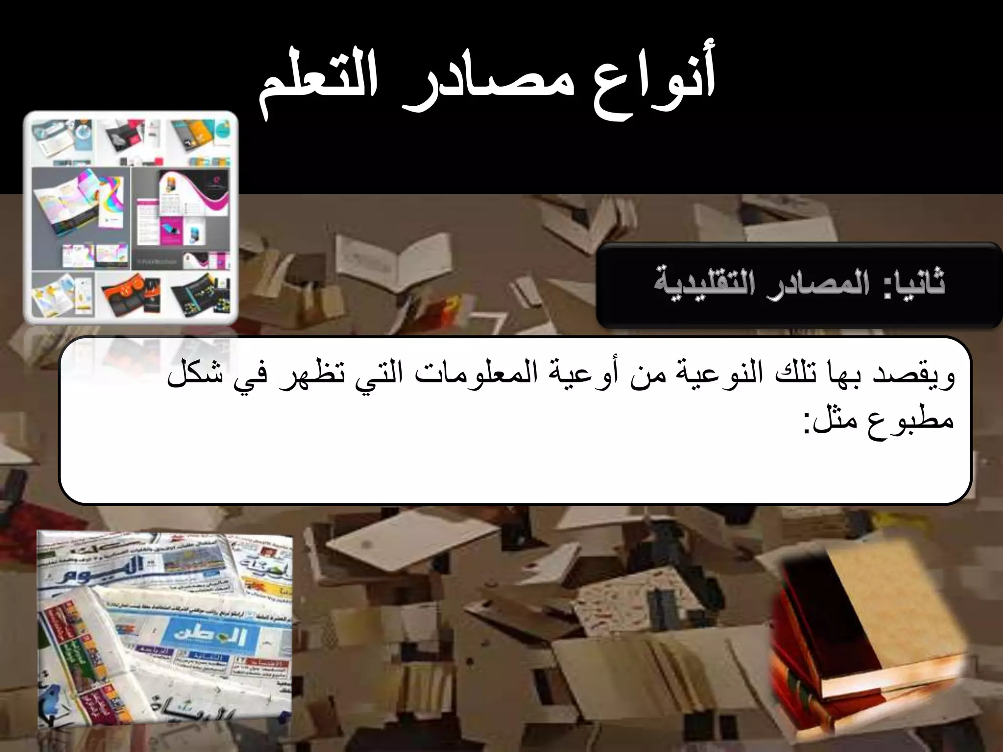 ‫شكل‬ ‫في‬ ‫تظهر‬ ‫التي‬ ‫المعلومات‬ ‫أوعية‬ ‫من‬ ‫النوعية‬ ‫تلك‬ ‫بها‬ ‫ويقصد‬
‫مثل‬ ‫مطبوع‬:
 