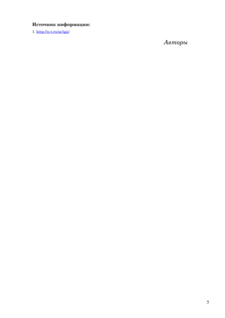 Источник информации:
1. http://n-t.ru/ac/iga/
Авторы
5
 