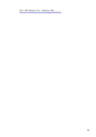 6451 – В86. Воронеж. Ун-т. – Воронеж, 1986.
http://www.sciteclibrary.ru/rus/catalog/pages/9219.html
94
 