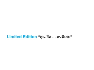 Limited Edition “คุณ คือ … คนพิเศษ”
 