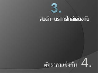 สินค้า-บริการใกล้เคียงกัน
4.ตัดราคาแข่งกัน
 