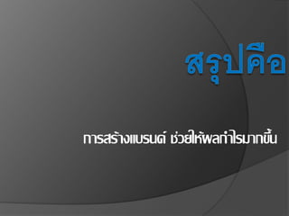 การสร้างแบรนด์ ช่วยให้ผลกาไรมากขึ้น
 