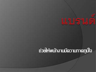 ช่วยให้พนักงานมีความภาคภูมิใจ
 