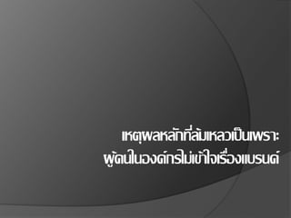 เหตุผลหลักที่ล้มเหลวเป็นเพราะ
ผู้คนในองค์กรไม่เข้าใจเรื่องแบรนด์
 