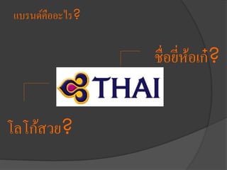 แบรนด์คืออะไร?
ชื่อยี่ห้อเก๋?
โลโก้สวย?
 