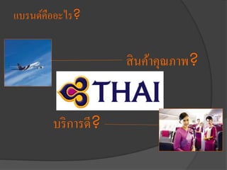 แบรนด์คืออะไร?
สินค้าคุณภาพ?
บริการดี?
 