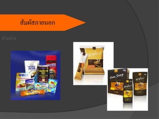 ตัวอย่าง
สัมผัสภายนอก
 