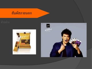 ตัวอย่าง
สัมผัสภายนอก
 