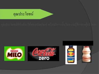 คุณประโยชน์ที่จับต้องได้ของผลิตภัณฑ์หรือบริการนั้นในความรู้สึกของผู้บริโภค
คุณประโยชน์
 