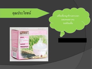 คุณประโยชน์ เครื่องดื่มจมูกข้าวเพาะงอก
ผสมคอลลาเจน
ชงพร้อมดื่ม
 