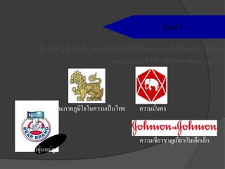 คือ ความรู้สึกดีๆที่อาจจะจับต้องไม่ได้โดยตรง แต่ผู้บริโภคมีความรู้สึก
และมีความเชื่อ ความศรัทธาต่อแบรนด์ได้
ความเชี่ยวชาญเกี่ยวกับเด็กเล็ก
คุณค่า
ความอบอุ่นแม่ลูก
ความภาคภูมิใจในความเป็นไทย ความมั่นคง
 