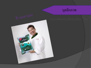 แบรนด์ของเราเปรียบเหมือน “ใคร”
บุคลิกภาพ
 