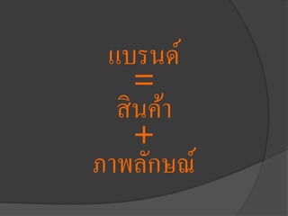 แบรนด์
=
สินค้า
+
ภาพลักษณ์
 
