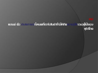 สรุป
แบรนด์ คือ ประสบการณ์ทั้งหมดเกี่ยวกับสินค้าที่ก่อให้เกิดความรู้สึกรวมอยู่ในใจของ
ผู้บริโภค
 