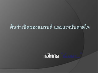 ก่อให้เกิด “เรื่องเล่า...”
 