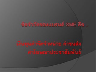 เงินทุนค่าจัดจาหน่าย ค่าขนส่ง
ค่าโฆษณาประชาสัมพันธ์
 