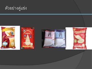 ตัวอย่างคู่แข่ง
 