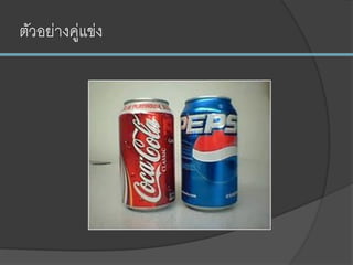 ตัวอย่างคู่แข่ง
 