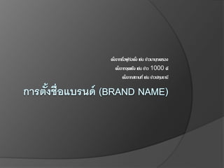 ตั้งจากชื่อผู้ก่อตั้ง เช่น ข้าวมาบุญครอง
ตั้งจากจุดแข็ง เช่น ข้าว 1000 ดี
ตั้งจากสถานที่ เช่น ข้าวปทุมธานี
 
