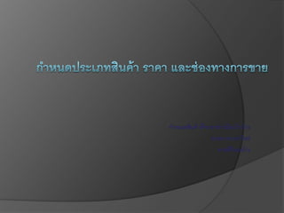 กาหนดสินค้าที่จะขายว่ามีอะไรบ้าง
ขายราคาเท่าไหร่
ขายที่ไหนบ้าง
 