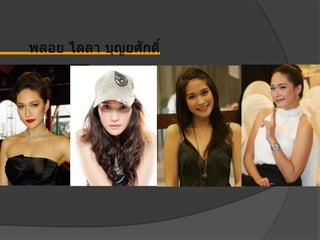 พลอย ไลลา บุญยศักดิ์
 