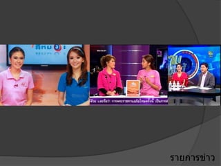 รายการข่าว
 