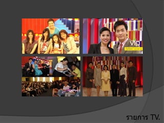 รายการ TV.
 