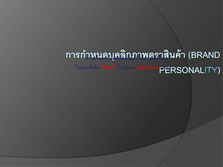 การสร้างความสัมพันธ์ระหว่างแบรนด์กับคน
ในแบบที่เป็น “เพื่อน” ในรูปแบบบุคลิกของเราเอง
 