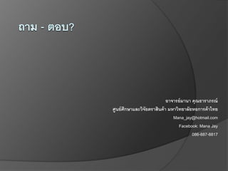 อาจารย์มานา คุณธาราภรณ์
ศูนย์ศึกษาและวิจัยตราสินค้า มหาวิทยาลัยหอการค้าไทย
Mana_jay@hotmail.com
Facebook: Mana Jay
086-887-8817
 