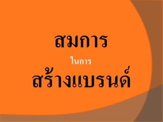 สมการ
ในการ
สร้างแบรนด์
 