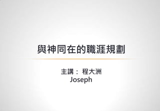 與神同在的職涯規劃
主講： 程大洲
Joseph
 
