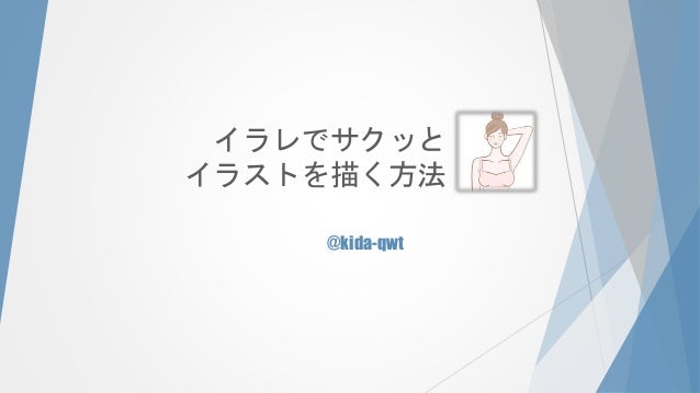 イラレでサクッとイラストを描く方法