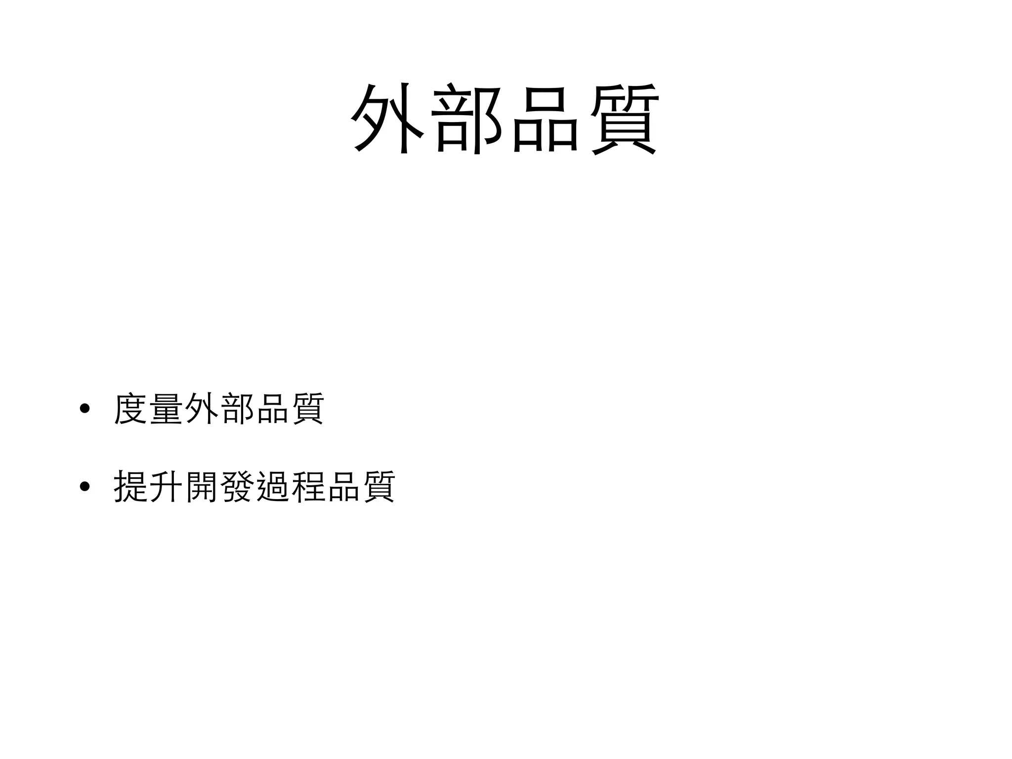 外部品質
• 度量外部品質
• 提升開發過程品質
 