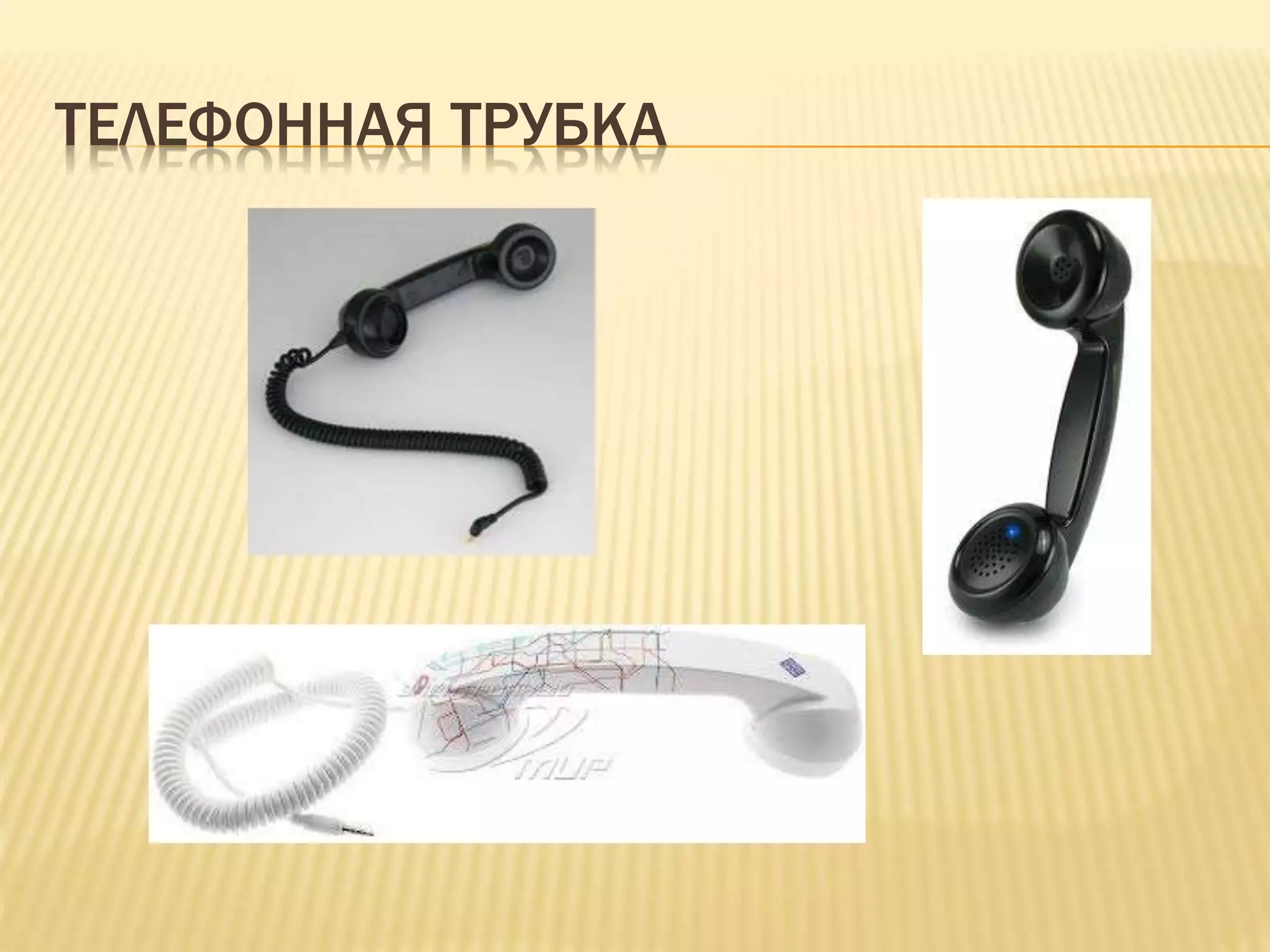 ТЕЛЕФОННАЯ ТРУБКА
 