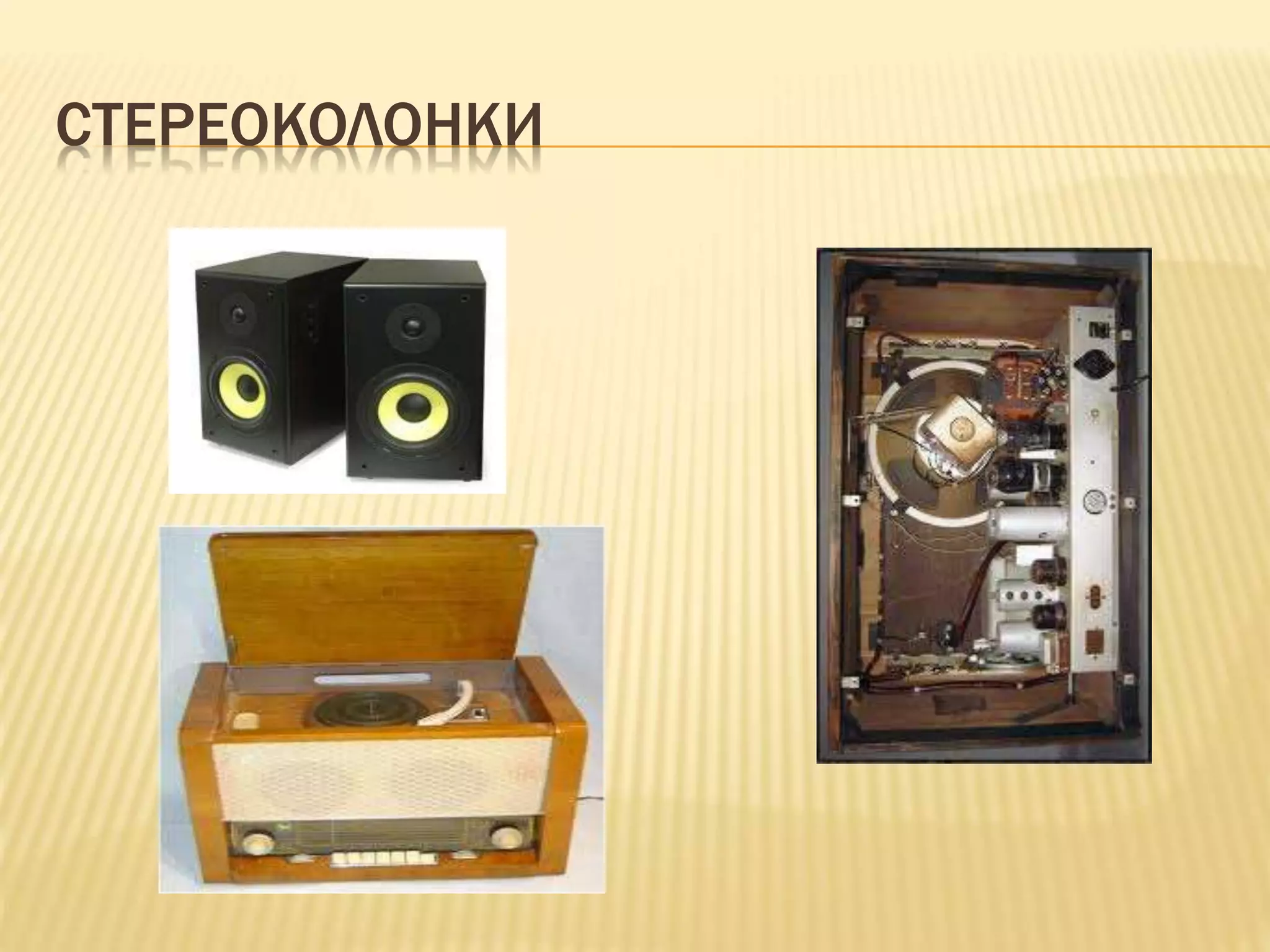 СТЕРЕОКОЛОНКИ
 