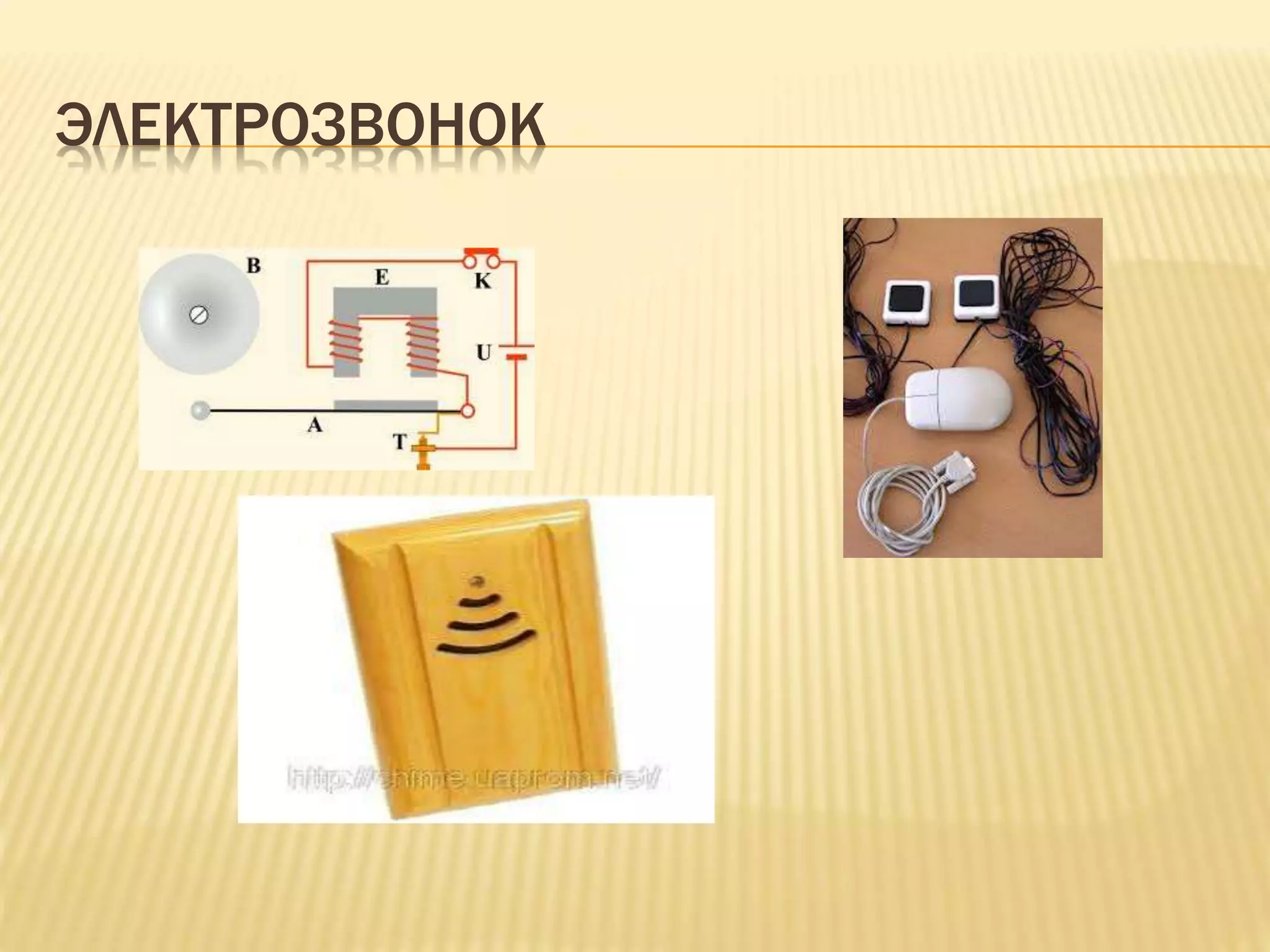 ЭЛЕКТРОЗВОНОК
 