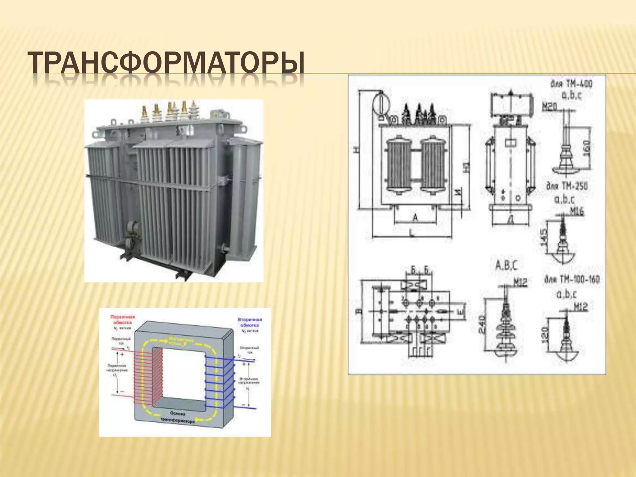 ТРАНСФОРМАТОРЫ
 
