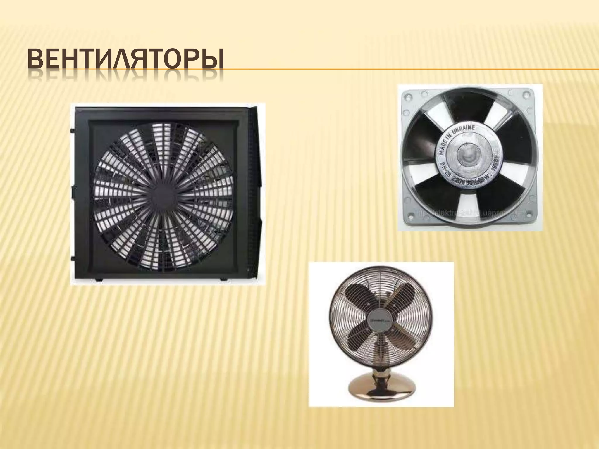 ВЕНТИЛЯТОРЫ
 