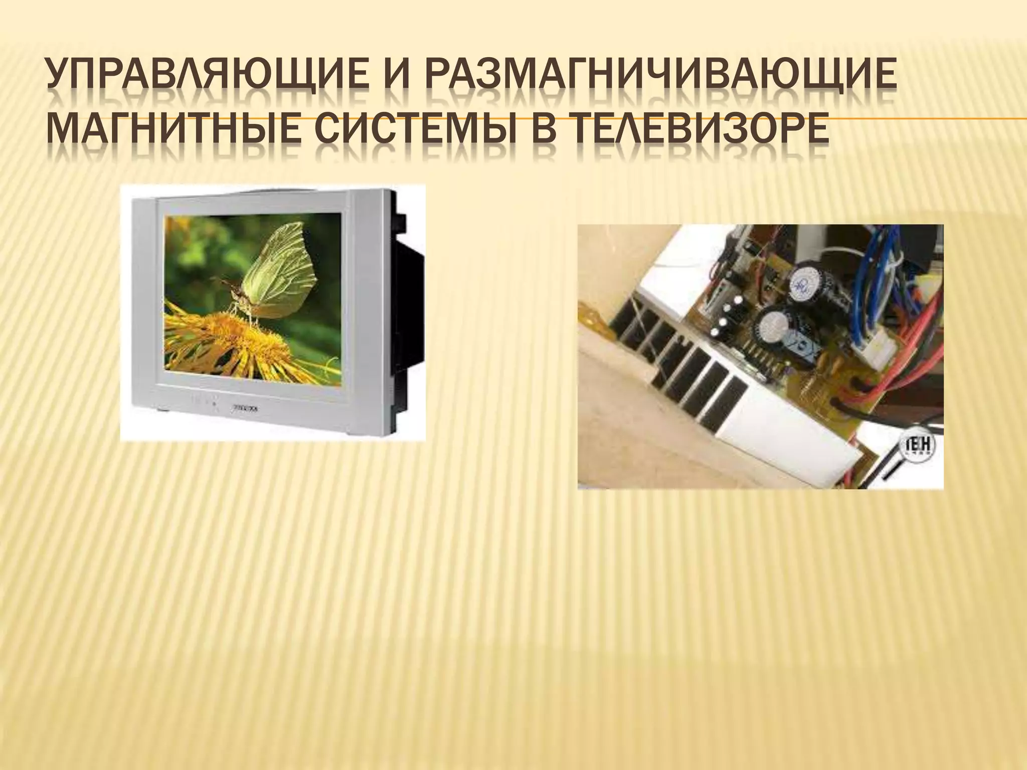 УПРАВЛЯЮЩИЕ И РАЗМАГНИЧИВАЮЩИЕ
МАГНИТНЫЕ СИСТЕМЫ В ТЕЛЕВИЗОРЕ
 