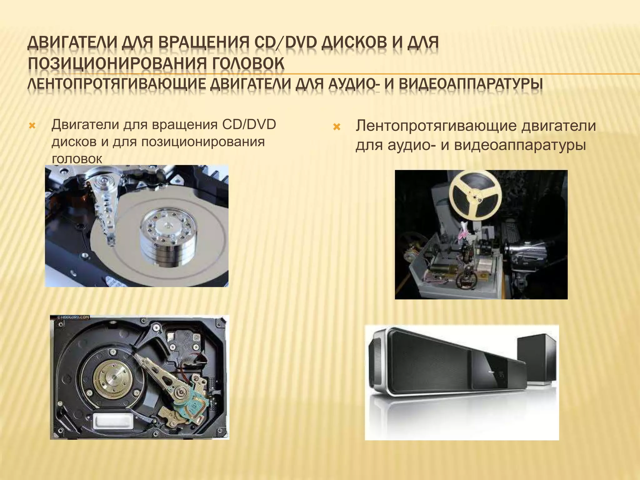 ДВИГАТЕЛИ ДЛЯ ВРАЩЕНИЯ CD/DVD ДИСКОВ И ДЛЯ
ПОЗИЦИОНИРОВАНИЯ ГОЛОВОК
ЛЕНТОПРОТЯГИВАЮЩИЕ ДВИГАТЕЛИ ДЛЯ АУДИО- И ВИДЕОАППАРАТУРЫ
 Двигатели для вращения CD/DVD
дисков и для позиционирования
головок
 Лентопротягивающие двигатели
для аудио- и видеоаппаратуры
 
