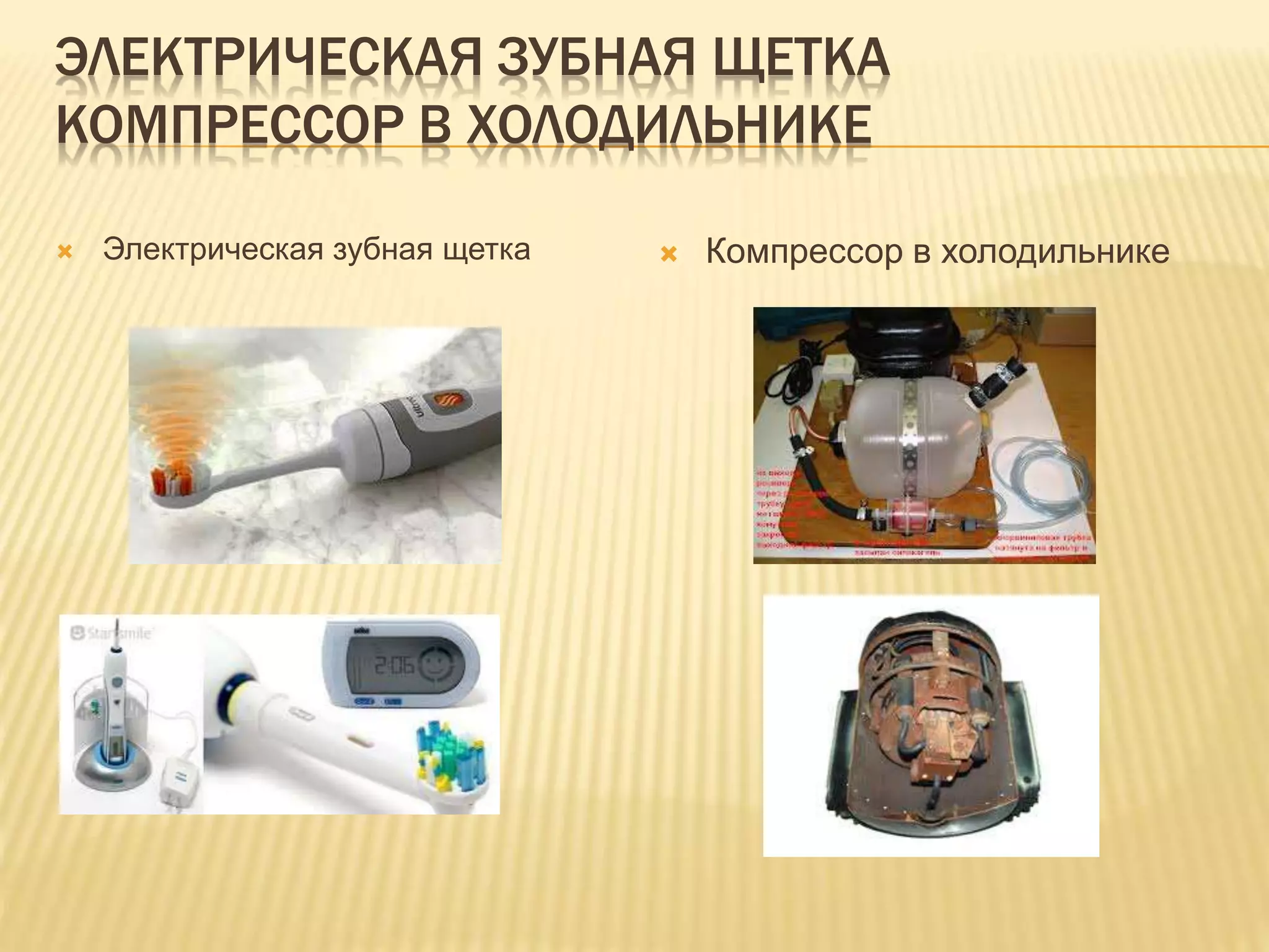 ЭЛЕКТРИЧЕСКАЯ ЗУБНАЯ ЩЕТКА
КОМПРЕССОР В ХОЛОДИЛЬНИКЕ
 Компрессор в холодильнике Электрическая зубная щетка
 