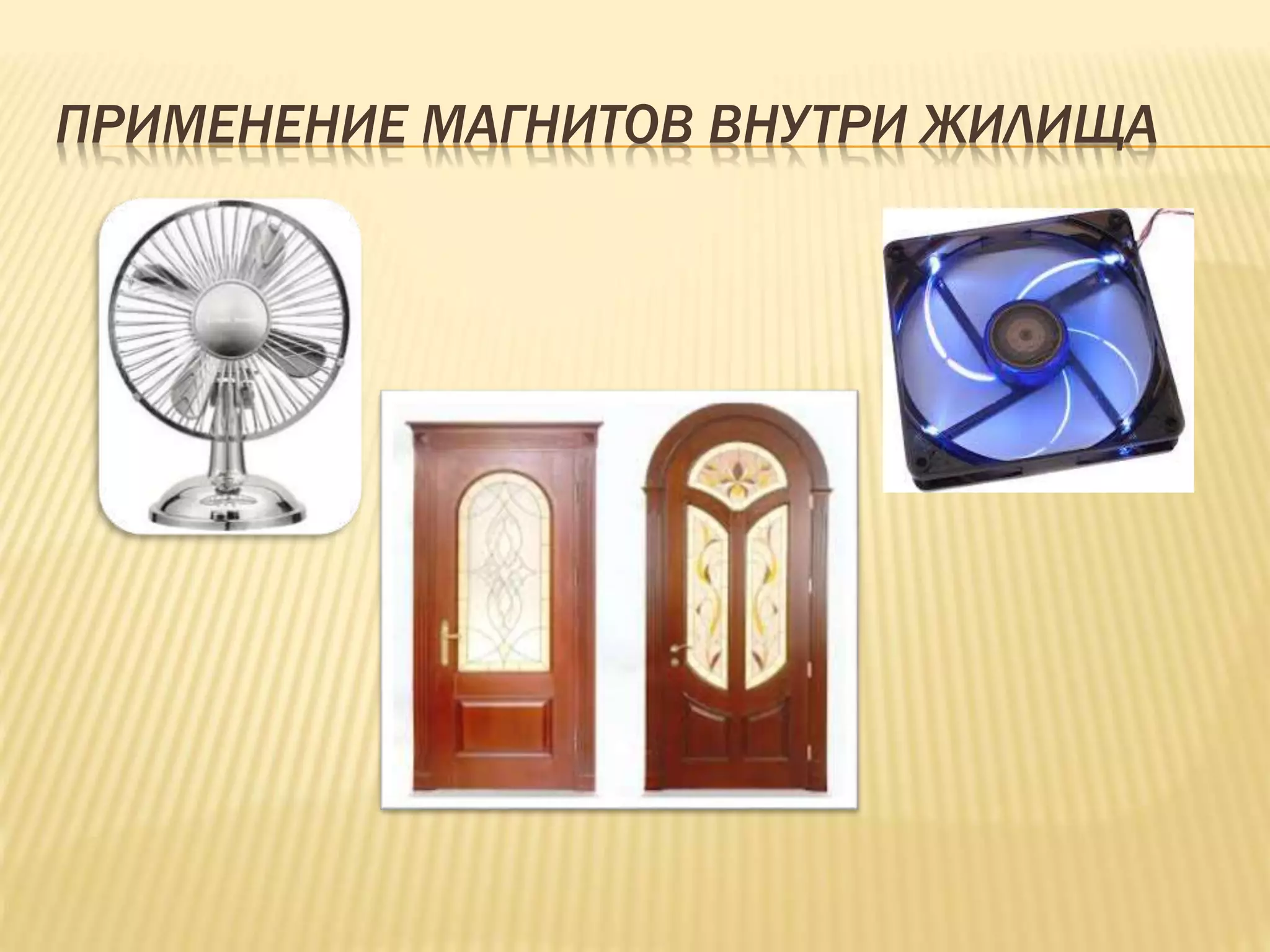 ПРИМЕНЕНИЕ МАГНИТОВ ВНУТРИ ЖИЛИЩА
 