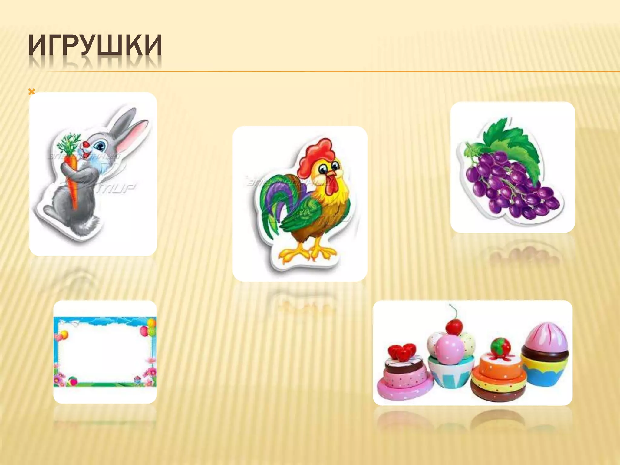 ИГРУШКИ

 