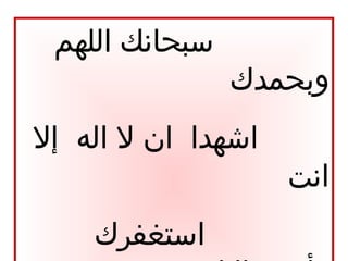 07/01/1513
‫اللهم‬ ‫سبحانك‬
‫وبحمدك‬
‫إل‬ ‫اله‬ ‫ل‬ ‫ان‬ ‫اشهدا‬
‫انت‬
‫استغفرك‬
 