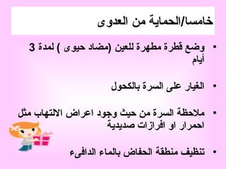 07/01/156
•‫لمدة‬ ( ‫حيوى‬ ‫)مضاد‬ ‫للعين‬ ‫مطهرة‬ ‫قطرة‬ ‫وضع‬3
‫أيام‬
•‫بالكحول‬ ‫السرة‬ ‫على‬ ‫الغيار‬
•‫مثل‬ ‫اللتهاب‬ ‫اعراض‬ ‫وجود‬ ‫حيث‬ ‫من‬ ‫السرة‬ ‫ملحظة‬
‫صديدية‬ ‫افرازات‬ ‫او‬ ‫احمرار‬
•‫الدافىء‬ ‫بالماء‬ ‫الحفاض‬ ‫منطقة‬ ‫تنظيف‬
‫خامس‬/‫ا‬‫العدوى‬ ‫من‬ ‫الحماية‬
 