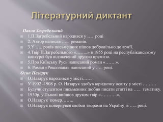 Павло Загребельний
 1.П.Загребельний народився у …. році
 2. Автор написав ….. романів.
 3.У ….. років письменник пішов...