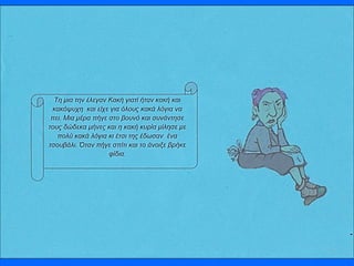 Το παραμύθι της κυρα-Κακής