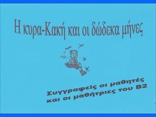 Το παραμύθι της κυρα-Κακής
